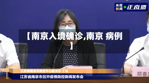 【南京入境确诊,南京 病例】