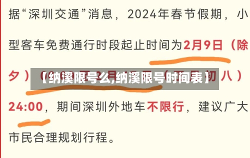 【纳溪限号么,纳溪限号时间表】