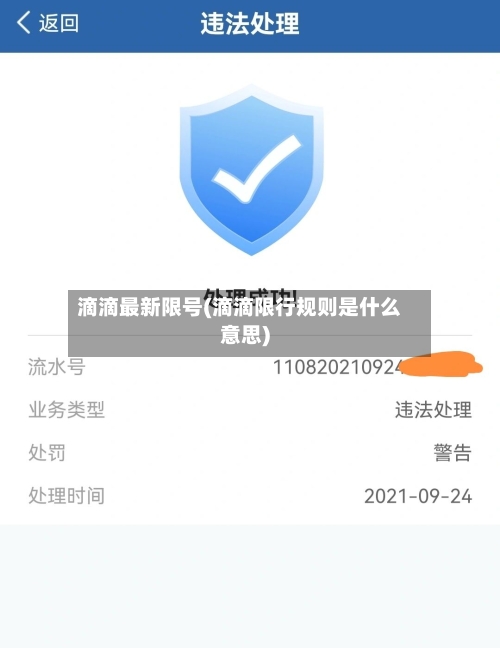 滴滴最新限号(滴滴限行规则是什么意思)