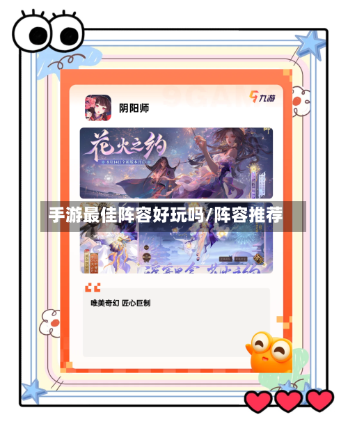 手游最佳阵容好玩吗/阵容推荐
