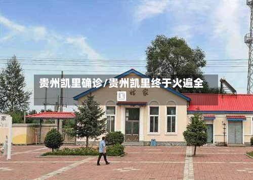 贵州凯里确诊/贵州凯里终于火遍全国-第2张图片