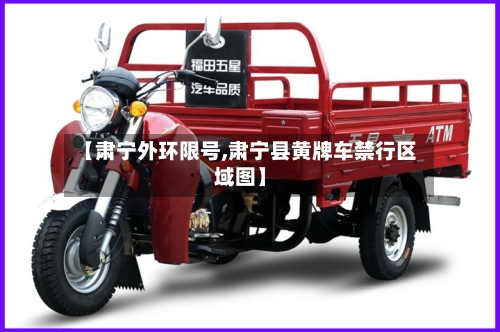 【肃宁外环限号,肃宁县黄牌车禁行区域图】-第2张图片