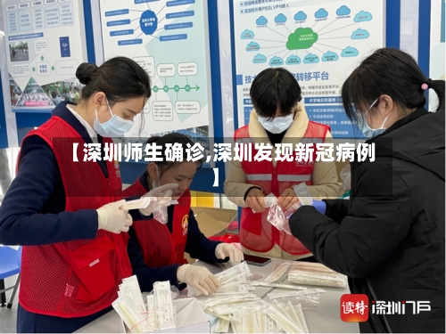 【深圳师生确诊,深圳发现新冠病例】-第2张图片