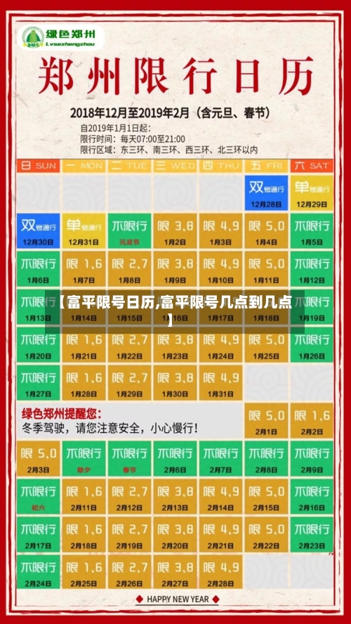 【富平限号日历,富平限号几点到几点】