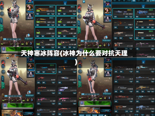 天神寒冰阵容(冰神为什么要对抗天理)-第2张图片