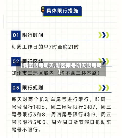 【新密限号明天,新密限号明天限号吗】