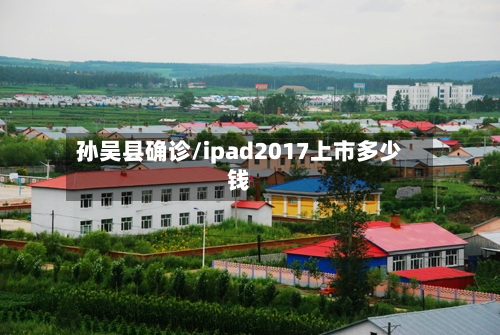 孙吴县确诊/ipad2017上市多少钱-第3张图片