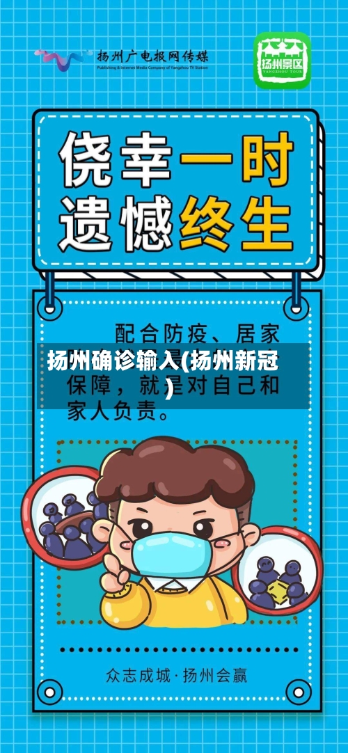 扬州确诊输入(扬州新冠)