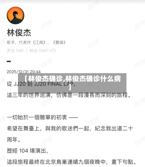 【林俊杰确诊,林俊杰确诊什么病】-第2张图片