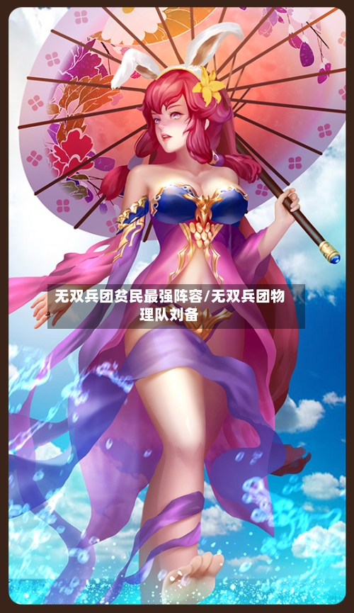 无双兵团贫民最强阵容/无双兵团物理队刘备-第2张图片