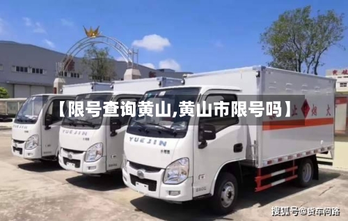 【限号查询黄山,黄山市限号吗】