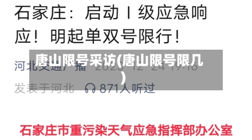 唐山限号采访(唐山限号限几)