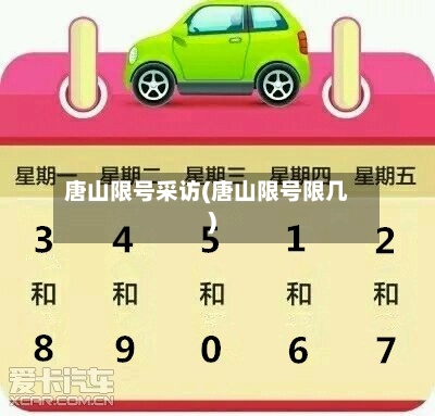 唐山限号采访(唐山限号限几)-第2张图片