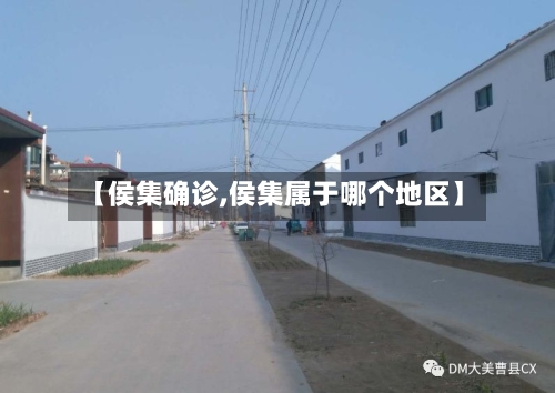 【侯集确诊,侯集属于哪个地区】