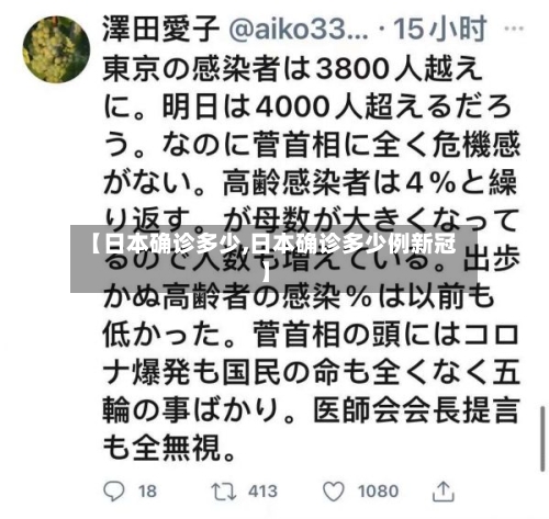 【日本确诊多少,日本确诊多少例新冠】-第3张图片