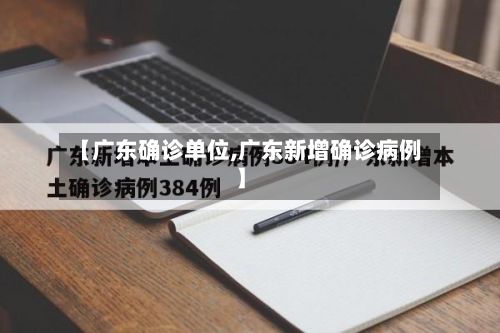 【广东确诊单位,广东新增确诊病例】