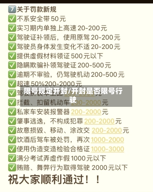 限号规定开封/开封是否限号行驶