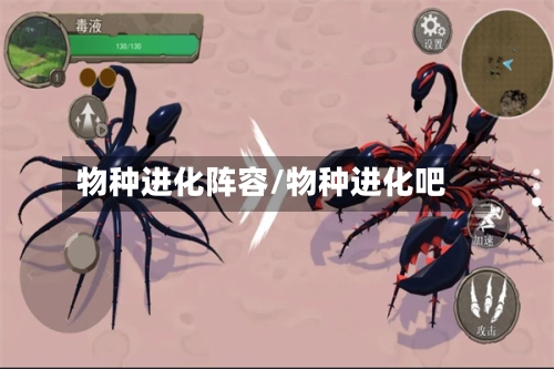 物种进化阵容/物种进化吧
