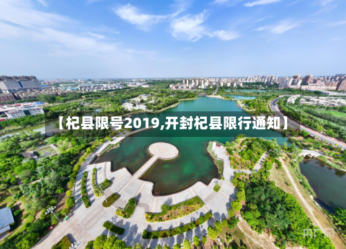 【杞县限号2019,开封杞县限行通知】-第2张图片