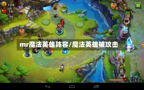 mr魔法英雄阵容/魔法英雄被攻击-第2张图片