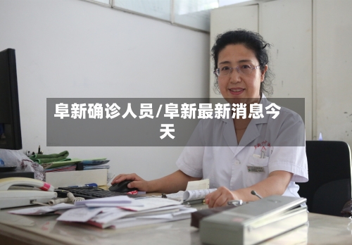 阜新确诊人员/阜新最新消息今天
