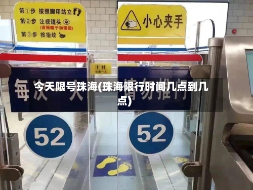 今天限号珠海(珠海限行时间几点到几点)-第3张图片