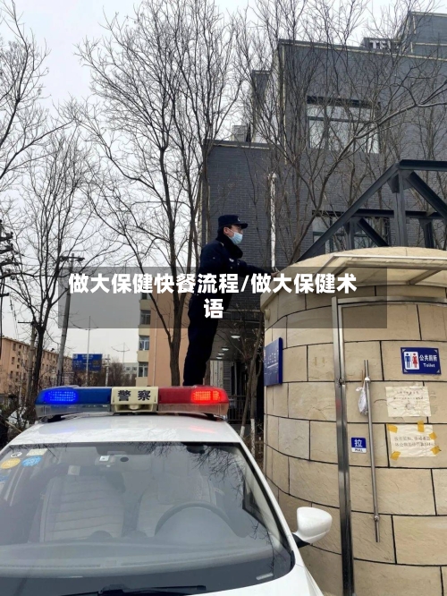 做大保健快餐流程/做大保健术语-第3张图片