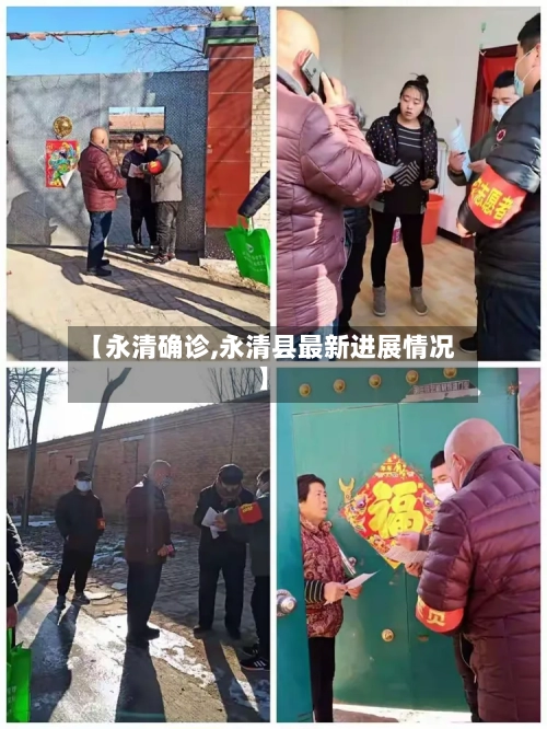 【永清确诊,永清县最新进展情况】