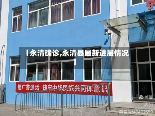 【永清确诊,永清县最新进展情况】-第3张图片