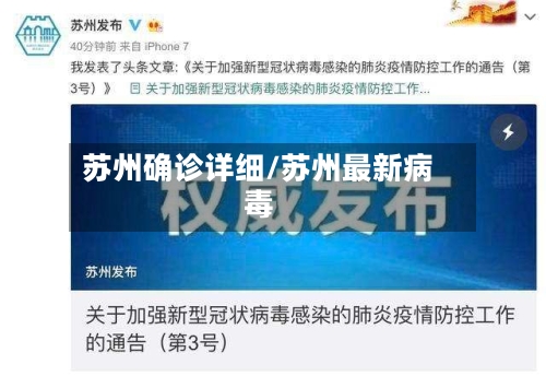 苏州确诊详细/苏州最新病毒