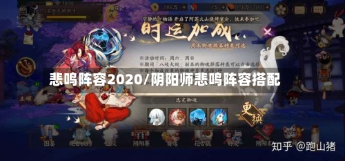 悲鸣阵容2020/阴阳师悲鸣阵容搭配-第2张图片