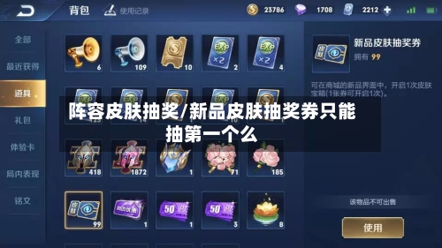 阵容皮肤抽奖/新品皮肤抽奖券只能抽第一个么