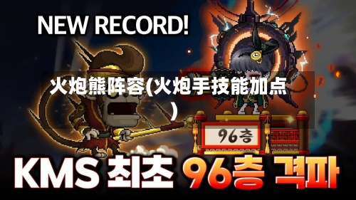 火炮熊阵容(火炮手技能加点)-第2张图片