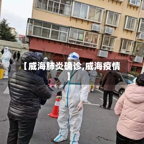 【威海肺炎确诊,威海疫情】-第2张图片
