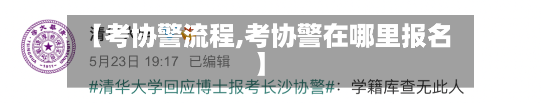 【考协警流程,考协警在哪里报名】