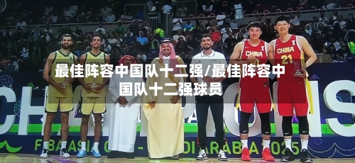 最佳阵容中国队十二强/最佳阵容中国队十二强球员