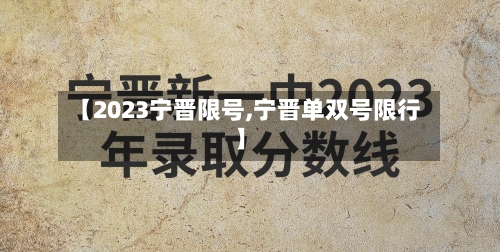 【2023宁晋限号,宁晋单双号限行】-第2张图片
