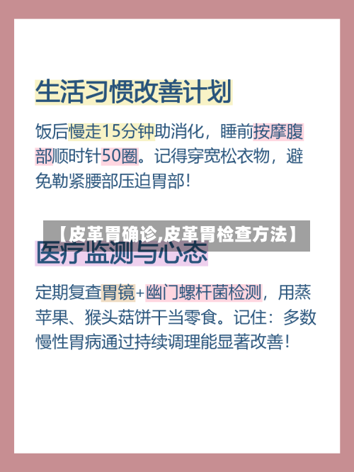 【皮革胃确诊,皮革胃检查方法】