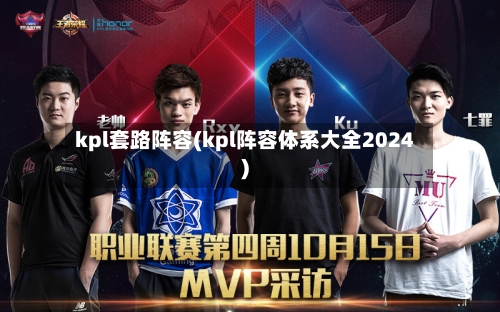 kpl套路阵容(kpl阵容体系大全2024)-第2张图片