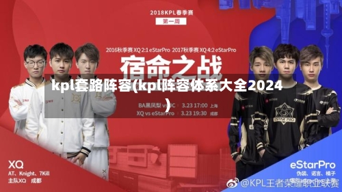 kpl套路阵容(kpl阵容体系大全2024)-第3张图片