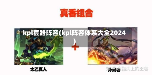 kpl套路阵容(kpl阵容体系大全2024)