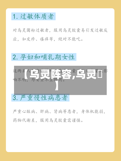 【乌灵阵容,乌灵椮】
