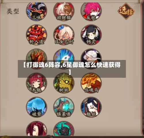 【打御魂6阵容,6星御魂怎么快速获得】