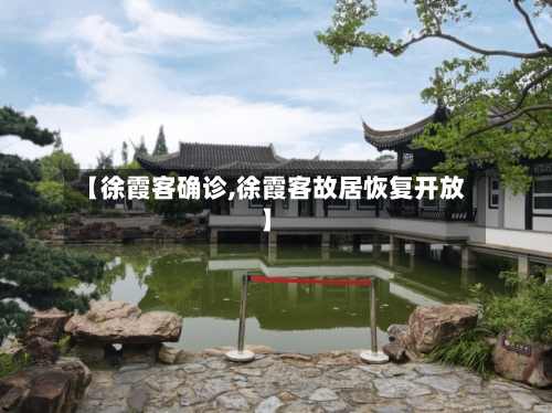 【徐霞客确诊,徐霞客故居恢复开放】