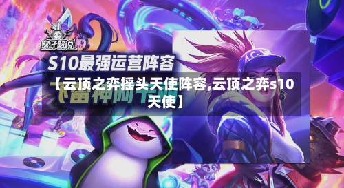 【云顶之弈摇头天使阵容,云顶之弈s10天使】-第3张图片