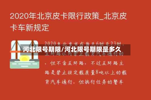 河北限号期限/河北限号期限是多久-第3张图片