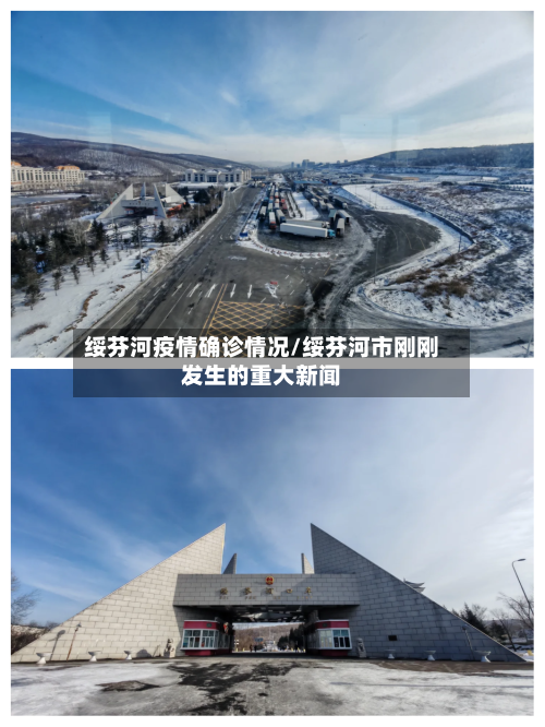 绥芬河疫情确诊情况/绥芬河市刚刚发生的重大新闻-第2张图片