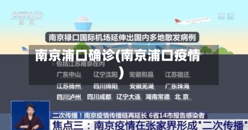 南京浦口确诊(南京浦口疫情)-第2张图片