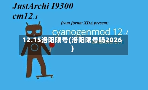 12.15洛阳限号(洛阳限号吗2026)
