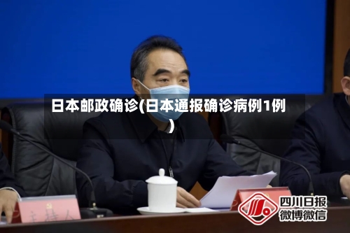 日本邮政确诊(日本通报确诊病例1例)-第2张图片